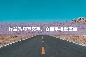 行至九旬方觉艰，百里半程警世言