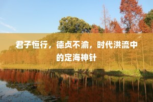 君子恒行，德贞不渝，时代洪流中的定海神针