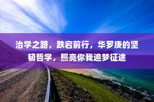 治学之路，跌宕前行，华罗庚的坚韧哲学，照亮你我追梦征途