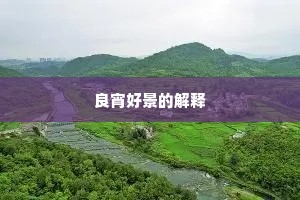 良宵好景的解释