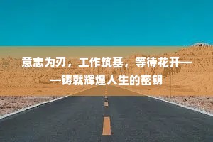 意志为刃，工作筑基，等待花开——铸就辉煌人生的密钥
