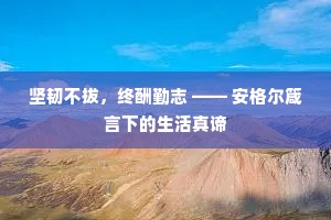 坚韧不拔，终酬勤志 —— 安格尔箴言下的生活真谛