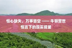 恒心缺失，万事皆空 —— 牛顿警世恒言下的现实镜鉴