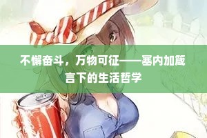 不懈奋斗，万物可征——塞内加箴言下的生活哲学