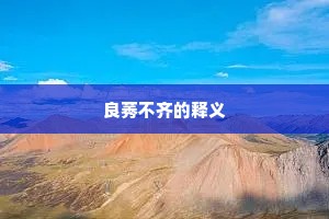 良莠不齐的释义