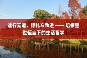 速行无道，稳扎方致远 —— 培根警世恒言下的生活哲学