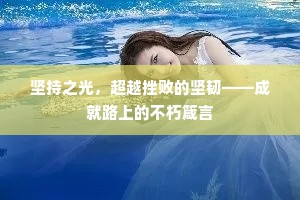 坚持之光，超越挫败的坚韧——成就路上的不朽箴言