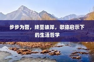 步步为营，终至彼岸，歌德启示下的生活哲学