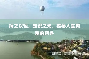 持之以恒，知识之光，揭秘人生奥秘的钥匙