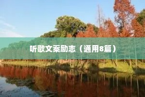 治愈情感语录60秒（通用8篇）