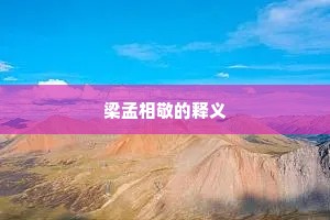 梁孟相敬的释义