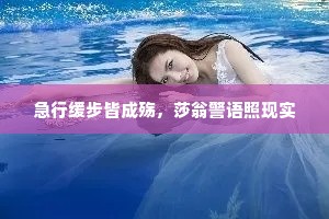 急行缓步皆成殇，莎翁警语照现实