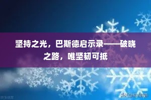 坚持之光，巴斯德启示录——破晓之路，唯坚韧可抵
