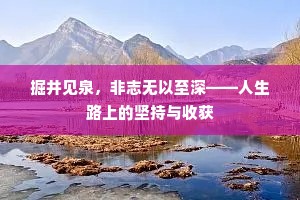 掘井见泉，非志无以至深——人生路上的坚持与收获