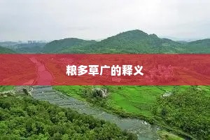 粮多草广的释义