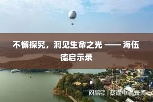 不懈探究，洞见生命之光 —— 海伍德启示录