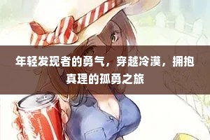 年轻发现者的勇气，穿越冷漠，拥抱真理的孤勇之旅