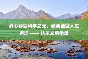 耐心铸就科学之光，勤奋铺就人生坦途 —— 达尔文启示录