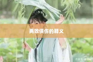 两败俱伤的释义