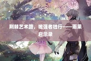 荆棘艺术路，唯强者独行——雨果启示录