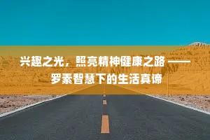兴趣之光，照亮精神健康之路 —— 罗素智慧下的生活真谛