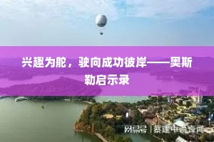 兴趣为舵，驶向成功彼岸——奥斯勒启示录