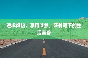 追求炽热，享用淡然，莎翁笔下的生活真谛