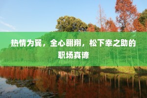 热情为翼，全心翱翔，松下幸之助的职场真谛