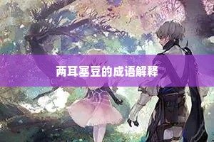 两耳塞豆的成语解释