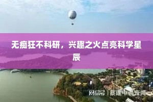 无痴狂不科研，兴趣之火点亮科学星辰