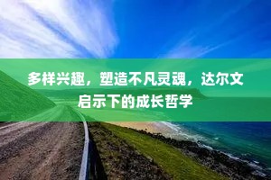 多样兴趣，塑造不凡灵魂，达尔文启示下的成长哲学