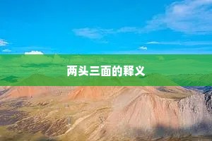 两头三面的释义