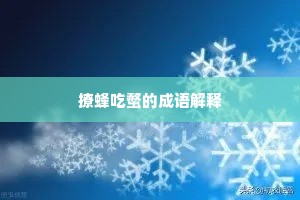 撩蜂吃螫的成语解释