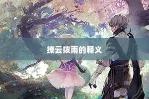 撩云拨雨的释义