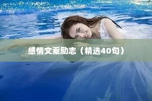 治愈心灵的经典情感语录摘抄（通用40句）