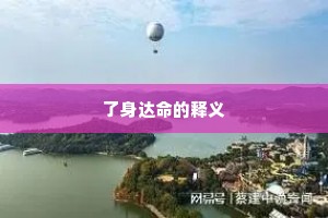 了身达命的释义