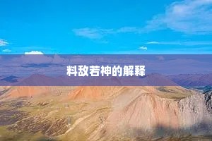 料敌若神的解释