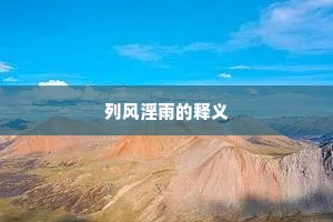 列风淫雨的释义