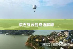 裂石穿云的成语解释