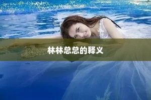 林林总总的释义