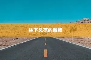 林下风范的解释