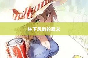 林下风韵的释义