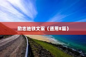 治愈抚慰情感语录带字（通用8篇）
