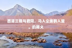 领得溪风不放回，傍窗缘砌遍庭栽。下一句是什么？