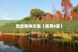 情感语录经典治愈系完整版（通用40句）