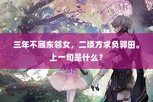 动地经天物不伤，高情逸韵住何方。全诗是什么？