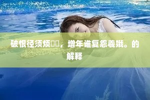 春秋四气更回换，人事何须再三叹。的意思及出处