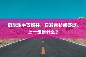 龟反顾，鹤裴回，黄河岸上起尘埃。上一句是什么？