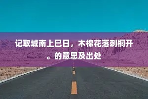 春色深，春色深，君王一去何时寻。出自哪首诗？