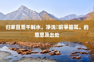 根深本固成语的解释